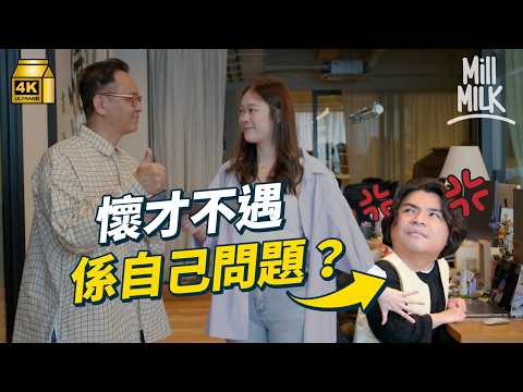 #MM｜職場內向I人要點樣被上司看見 能見度存在感大不同懷才不遇係自己問題？ 升職加薪能見度緊要過工作表現 組織心理學家教路能力高低都要懂的工作匯報技巧｜#Pantry有嘢斟 #4K