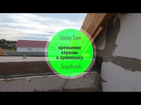 Усиленное крепление стропил к армопоясу проволокой!
