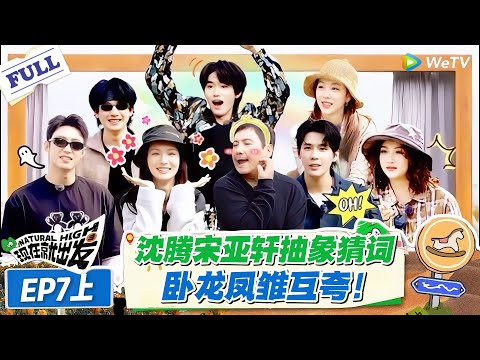 现在就出发 第2季 第7期上：沈腾宋亚轩抽象演绎笑劈叉，互吹彩虹屁太搞笑！#现在就出发S2 #沈腾 #白敬亭 #王安宇 #金晨 #范丞丞