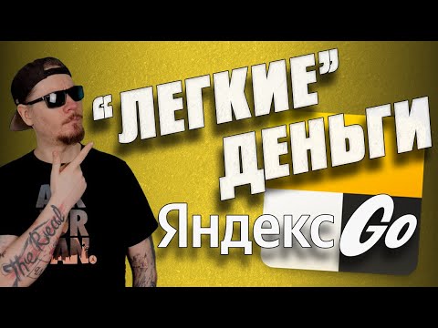 Все о работе в ЯНДЕКС ТАКСИ. Легкие деньги.