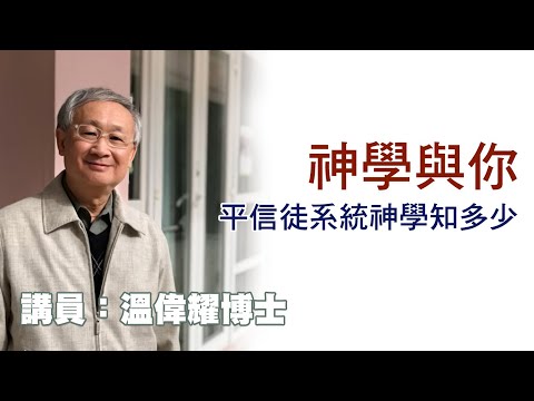 神學與你 —— 平信徒系統神學知多少(講員:溫偉耀博士)