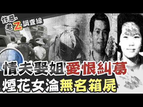 【#老Z調查線 81】忤惡!最丟臉刑求"破案" 靠媒體跟"台語"追出真相@台灣大搜索CtiCSI