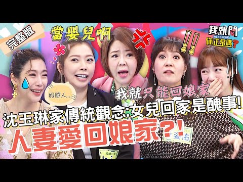 于美人媽媽上身氣場全開！媳婦Mei天天回娘家當公主挨罵？曝「背後故事」讓眾人落淚！Mei 依依 陳天仁︱EP60👄20221110 完整版︱#我就問你正常嗎