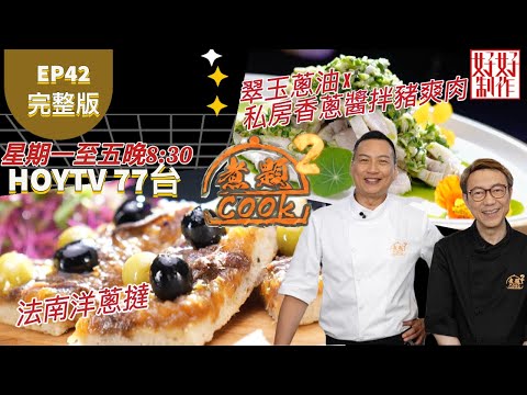 【煮題COOK2 最後倒數九集】EP42 完整版 Jacky翠玉蔥油 x 私房香蔥醬拌豬爽肉 |Ricky法南洋蔥撻|蔥當煮角|附文字食譜 |星期一至五晚8:30 PM|HOYTV 77台|