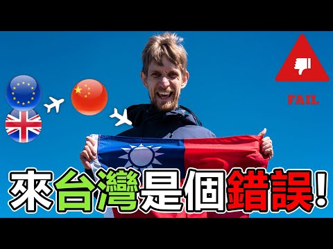 "來台灣是個錯誤!" 旅居6國的老外，最後被困在台灣 "Coming To Taiwan was a Mistake" A foreigner who lived in 6 countries...