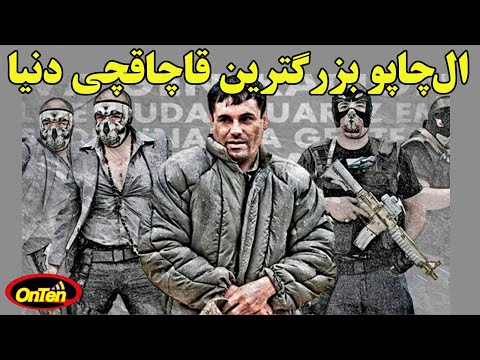 امپراتوری قدرتمند الچاپو با شبکه ای از تونلهای زیر زمینی مجهز
