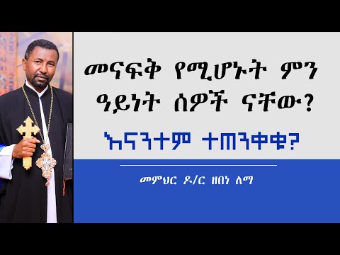 መናፍቅ የሚሆኑት ምን ዓይነት ሰዎች ናቸው? እናንተም ተጠንቀቁ || መምህር ዶ/ር ዘበነ ለማ