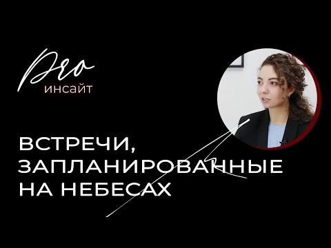 Встречи, запланированные на небесах: есть ли у нас «вторые половинки»?