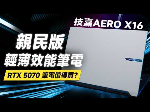 「邦尼評測」必看！親民+輕薄效能筆電！技嘉 AERO X16 大改款 開箱評測（Ryzen AI 7、RTX 5070、AI算圖、效能遊戲實測、優缺點 2025 筆電推薦 GIGABYTE值不值得買？