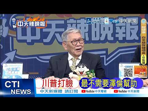 【每日必看】川普打臉 最不需要澤倫幫助|歐洲不忍了 想和伊朗談談|20260315|辣晚報