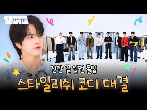 [또보이즈] Ep.07 패션은 양보 없다!💥 코디 방해의 늪에 빠진 더보이즈, 스타일 구원자는 누구? | 스타일리쉬 코디 대결
