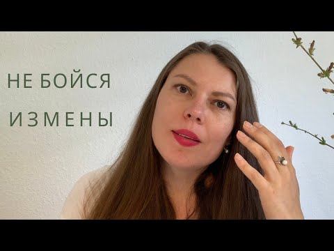 Как побороть страх измены?