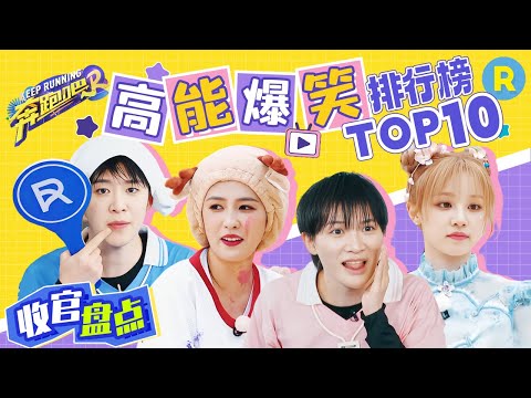 S12爆笑游戏排行榜！白鹿宋雨琦“速度对决”登顶第一  周深重现“悟空跳”实力炸场！章昊Ricky捉迷藏正面硬刚太给劲！每一帧都是名场面~ 精选特辑|奔跑吧12