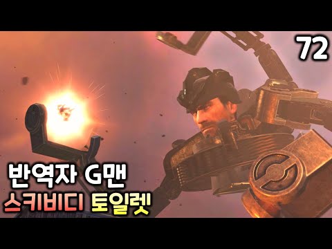 스키비디 토일렛 72화(파트1) '반역자 G맨'