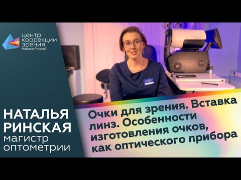 Очки для зрения. Вставка линз. Особенности изготовления очков, как оптического прибора