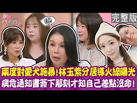 【完整版】林玉紫不堪前夫接連施暴 驚恐帶女兒離家！胡智為老婆28週難產 緊急簽病危通知！K大叔二度罹癌 夫妻零互動？單身行不行20251009（林玉紫、艾璐、Eva、吳姵瑩）