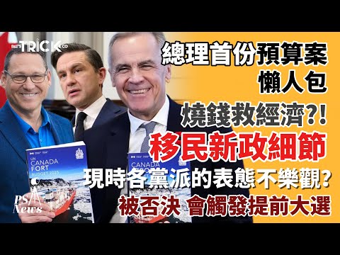 PS News｜加拿大總理首份預算案 懶人包｜燒拯救經濟?!｜移民新政細節｜現時各黨派的表態不樂觀？ ｜被否決  觸發提前大選