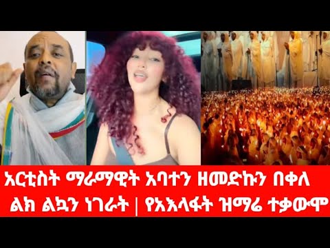 አርቲስት ማራማዊት አባተን ዘመድኩን በቀለ ልክ ልኳን ነገራት | የአእላፋት ዝማሬ ተቃውሞ