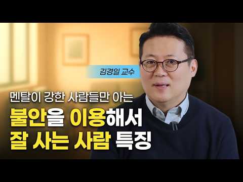 지능이 높은 불안감 높은 사람 특징 (김경일 교수)