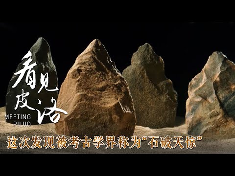 被学界称为“石破天惊”的考古发现！奏响了20多万年前生存演化的凯歌 见证华夏大地上已知最早的东西方文化交流！——《发现皮洛》特辑 丨 中华国宝