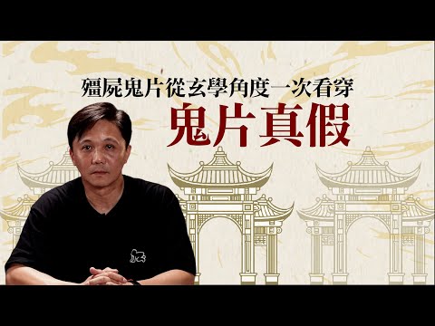 文師兄揭秘！殭屍片、鬼片哪些是真的？|《殭屍》《鬼打鬼》《咒》從玄學角度一次看穿