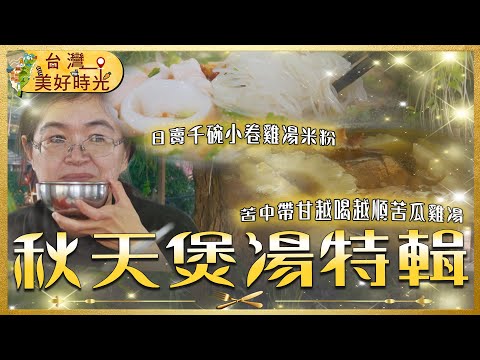 【秋天煲湯特輯】花蓮必比登雞湯米粉／美濃老菜脯雞湯／柳營公路邊露水雞／楠西大樹下柴燒風味餐｜#寰宇財經新聞