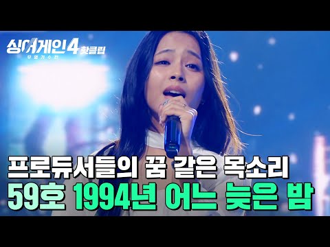 ＂프로듀서들의 꿈 같은 목소리👀💥＂ 모국어가 아닌데도 ✨완벽하게 노래 정서 담아낸✨ 59호 가수의 '1994년 어느 늦은 밤'｜싱어게인4｜JTBC 251125 방송