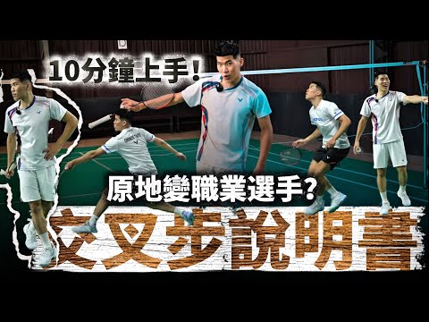 羽毛球交叉步更絲滑的秘訣！職業羽球選手都在做的交叉步細節！【小乾貨系列】2025 ep.1