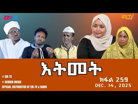 እትመት - 259 ክፋል  | Itmet Tigre Sitcom Series - Part 259 | Dec. 14, 2025 -ERi-TV