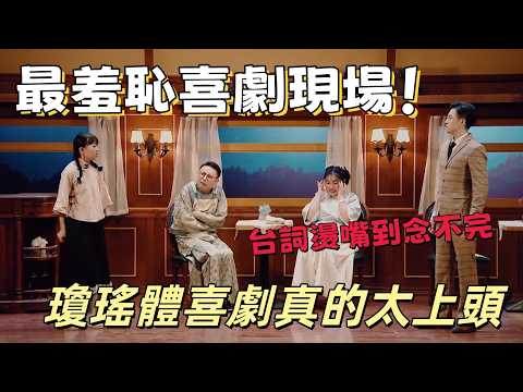 【一年一度喜劇大賽】最羞恥喜劇現場！台詞燙嘴到念不完，瓊瑤體喜劇真的太上頭