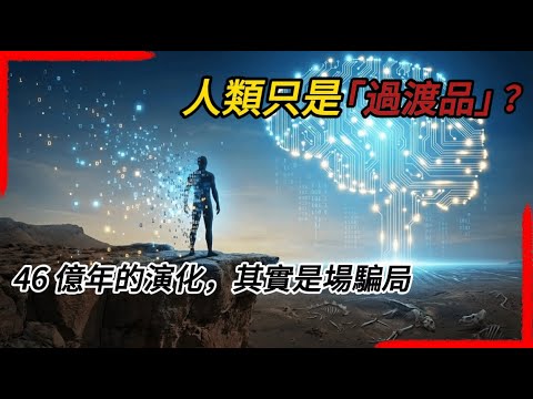 46 億年的演化其實是場騙局？人類存在的唯一使命，可能只是為了「它」。恐龍滅絕是為了給我們騰地方，那人類滅絕是為了誰？答案就在你的手機裡#細思極恐  #腦洞大開 #科普 #冷知識#碳基生命 #矽基生命