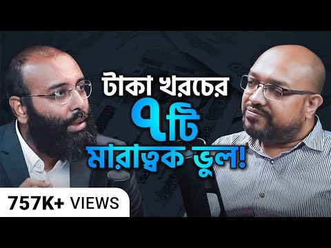 টাকা খরচের ৭ টি মারাত্বক ভুল!| Perspective Podcast | Ep #023 | M Mahmudul Kabir | Yahia Amin