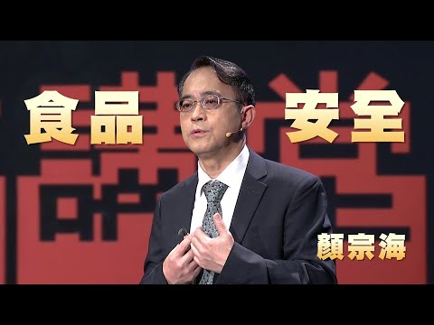 如何吃得安心｜餐桌上的毒化物｜顏宗海｜人文講堂｜完整版 20251011