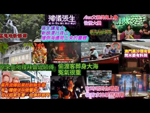 張生講鬼古‘’新娘潭行夜山，遇到海邊爬上來的靈體！長生店原來佢地信‘’魯班‘’師傅。業界流傳，如果生意唔好，有一招叫做響板，但係好邪門！偷渡客葬身大海……