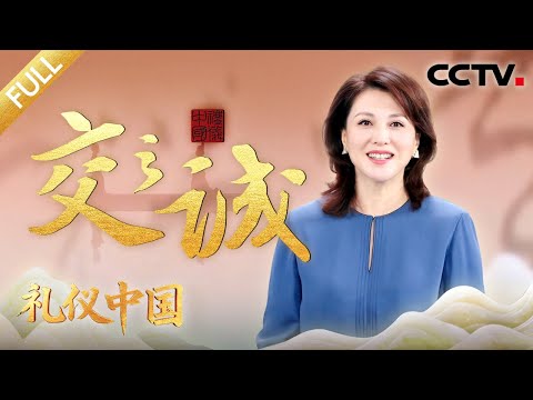 【Full】感受外交中“礼”的智慧！三军仪仗队的“极致”礼仪，每一帧都是中国排面 | CCTV「礼仪中国」 20260313 交之诚