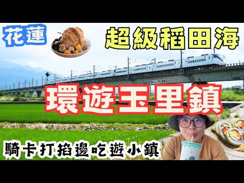 第三次造訪！花蓮玉里這樣玩太舒服 一個人騎進稻田海 邊騎邊吃的小鎮旅行超療癒！#機車旅行 #自行車旅行