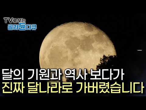 [수면 다큐] 이번엔 달로 갑니다🌕｜45억년의 세월 동안 지구를 생명의 행성으로 만든 ‘달’｜그간 밝혀지지 않았던 달의 경이로운 비밀｜다큐프라임 달의기적｜#골라듄다큐