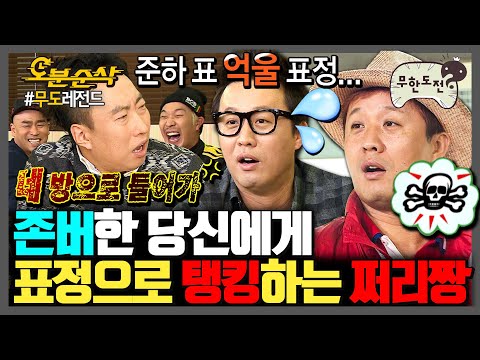 [무한도전] 🎉경 존버당 축🎉 탱커 쩌리짱이 무도에서 살아남는 법 | 무한도전⏱오분순삭 MBC111012방송