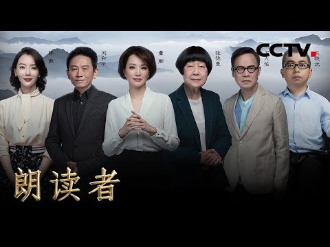 《朗读者 第二季》 第六期 本期主题：路（本期嘉宾：陈数、矣晓沅、刘和平、罗大佑、张弥曼） 20180616 | CCTV