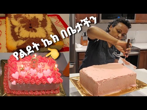 How to decorate Birthday cake || የልደት ኬክ ዲኮሬሽን አሰራር || የልደት ኬክ በቤታችን በቀላሉ እናሳምር🎂ኬክ ላይ እንዴት ልፃፍ....