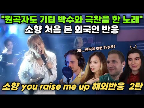 원곡자도 기립 박수와 극찬을 한 노래  소향 you raise me up 해외반응 소향 처음 본 외국인 반응 2탄