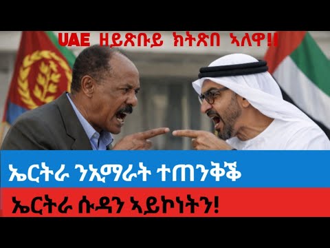 ኤርትራ ንኢማራት ኣጠንቂቓ - UAE ዘይጽቡይ ክትጽበ ኣለዋ! ኤርትራ ሱዳን ኣይኮነትን @kerkebet123 