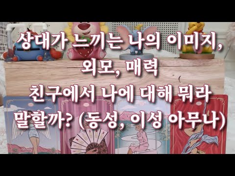 타로- 상대가 느끼는 나는 어떤사람? 내 이미지, 외모느낌, 매력 털어드려요~ 친한친구에게는 나에 대해 뭐라 말할까?