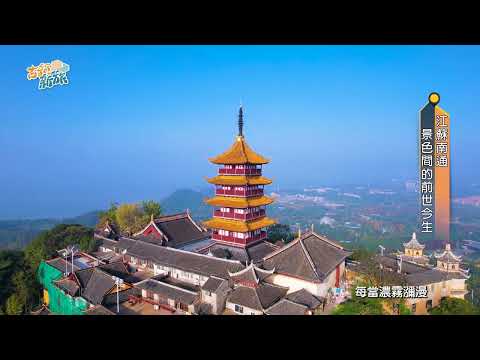 江蘇南通 獨一無二江海文化