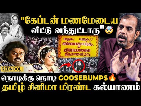 Vijayakanth கல்யாணம்🔥"VIP-ஏ நிக்க இடம் இல்லாம Captain மணமேடைய விட்டு வந்து"🤯 மிரட்டல் சம்பவம் 💥