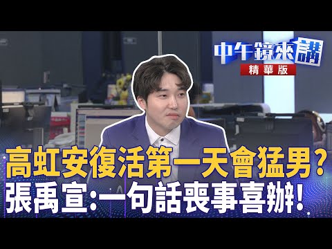 高虹安復活第一天會猛男？  張禹宣：一句話喪事喜辦！｜溫朗東 吳崢 張禹宣 ｜潘照文｜【#中午鏡來講】20251218