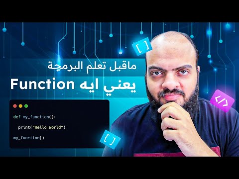 دردشة ونقاش قبل الشرح العملي - Function يعني ايه