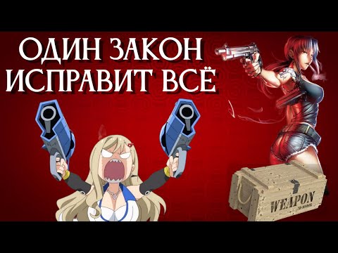ПРАВО НА ОРУЖИЕ: лучший закон для процветания общества
