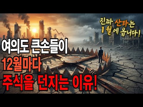 여의도 큰손들이 12월마다 주식을 던지는 진짜 이유! 진짜 산타는 1월에 온다!