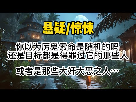 你以为厉鬼索命是随机的吗？还是目标都是得罪过它的那些人，或者是那些大奸大恶之人？都不是，厉鬼也是有自己的KPI的。#惊悚 #懸疑 #一口氣看完 